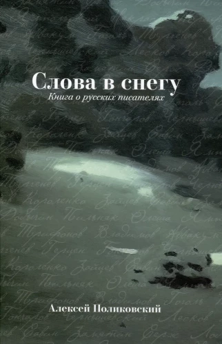 Слова в снегу: Книга о русских писателях