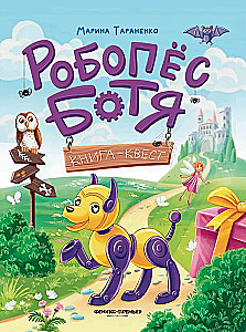 Robopšuo Botia. Knyga-kvestas