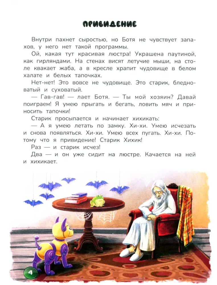 Robopšuo Botia. Knyga-kvestas