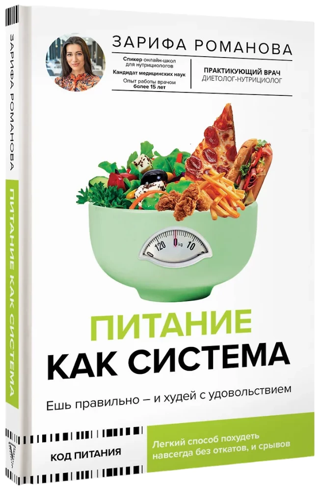 Nutrition as a System: Eat Right - and Lose Weight with Pleasure