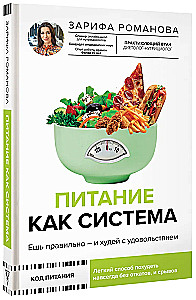 Nutrition as a System: Eat Right - and Lose Weight with Pleasure