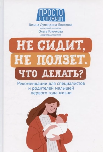 Does not sit, does not crawl. What to do?: recommendations for specialists and parents of infants in the first year of life