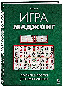 Mahjong Game. Rules and Theory for Beginners