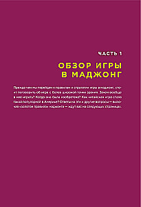 Mahjong Game. Rules and Theory for Beginners