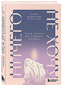 I Don’t Want Anything. A Hugging Book for a Tired Person