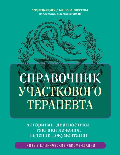 Reference Book for District Therapists. Diagnostic Algorithms, Treatment Tactics, Documentation Management