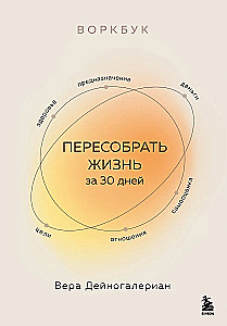 Workbook. Przebuduj życie w 30 dni