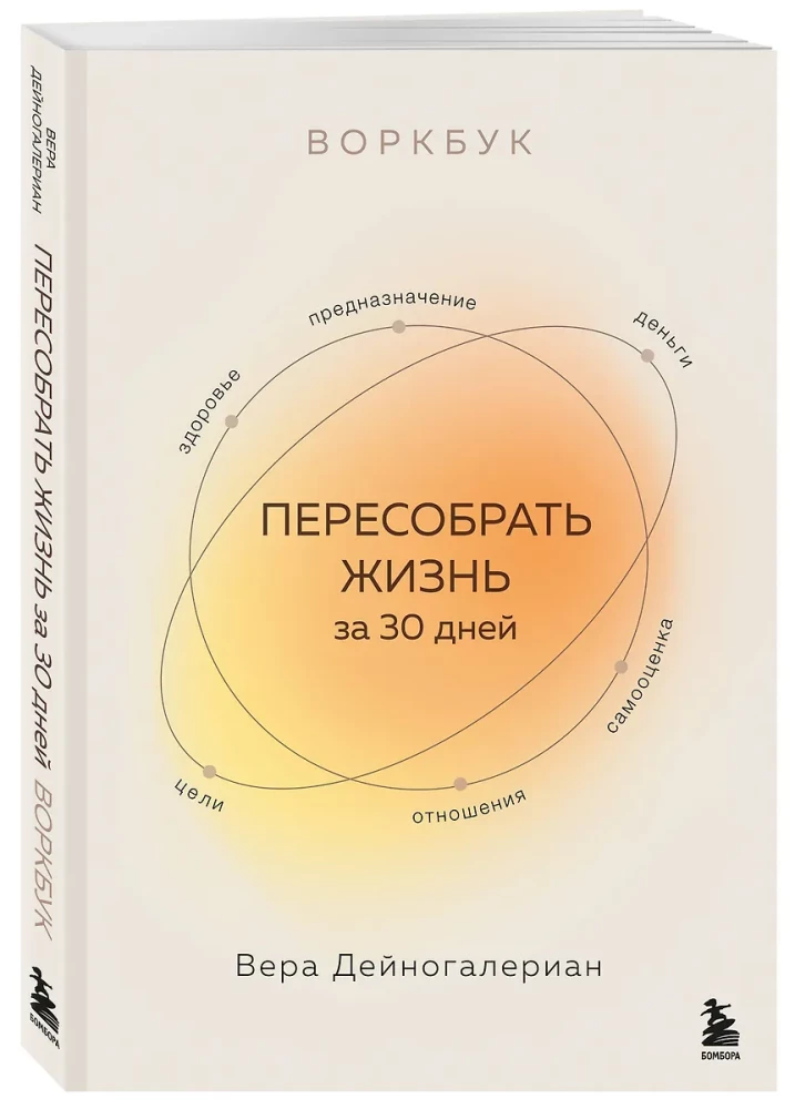 Workbook. Przebuduj życie w 30 dni
