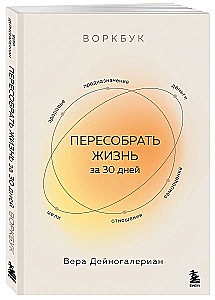 Workbook. Przebuduj życie w 30 dni