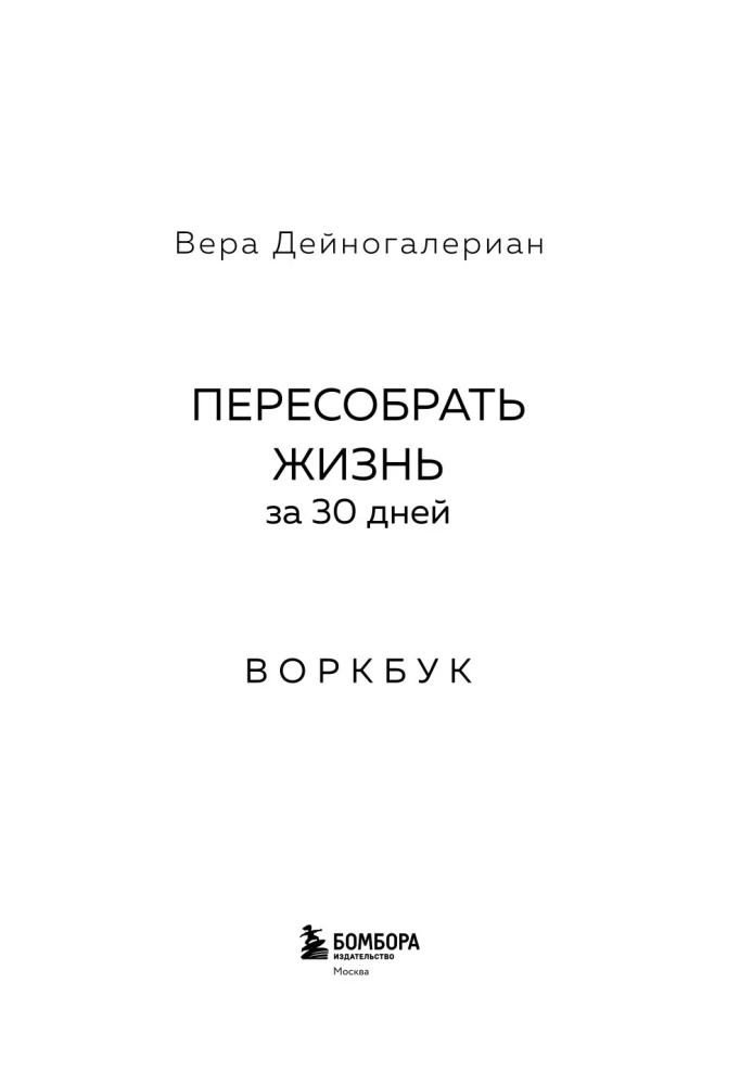 Workbook. Przebuduj życie w 30 dni