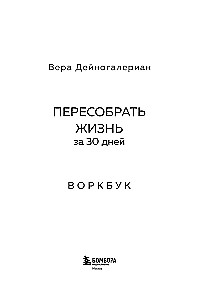 Workbook. Przebuduj życie w 30 dni
