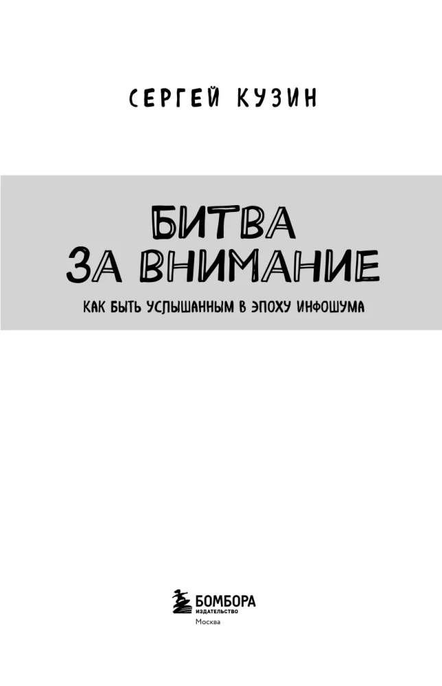 Cīņa par uzmanību. Kā tikt sadzirdētam informācijas troksnī
