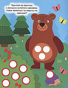 Наклей кружочки. Веселые зверята, 80 наклеек