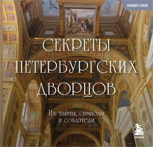 Секреты петербургских дворцов. Их тайны, символы и создатели. Карманный формат