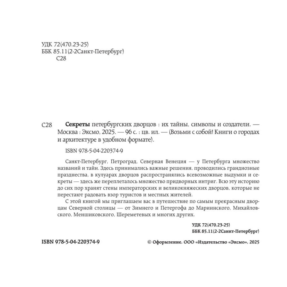 Sekrety pałaców petersburskich. Ich tajemnice, symbole i twórcy. Format kieszonkowy