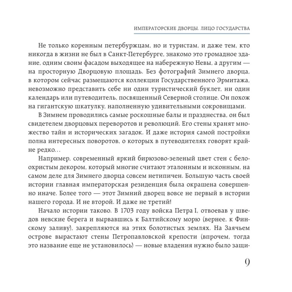 Sekrety pałaców petersburskich. Ich tajemnice, symbole i twórcy. Format kieszonkowy