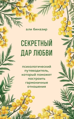 Slaptas meilės dovana. Psichologinis gid, padedantis kurti harmoningus santykius