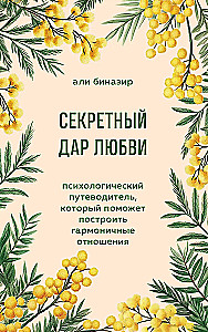 Slaptas meilės dovana. Psichologinis gid, padedantis kurti harmoningus santykius
