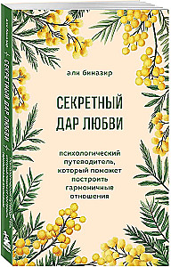 Slaptas meilės dovana. Psichologinis gid, padedantis kurti harmoningus santykius