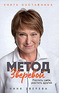 Метод Зверевой: Растить себя, растить других. Книга наставника