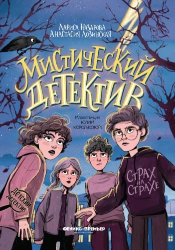Mistiskais detektīvs