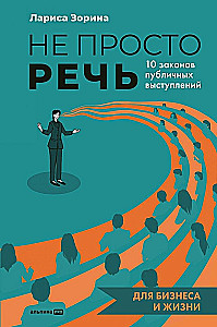 Не просто речь. 10 законов публичных выступлений