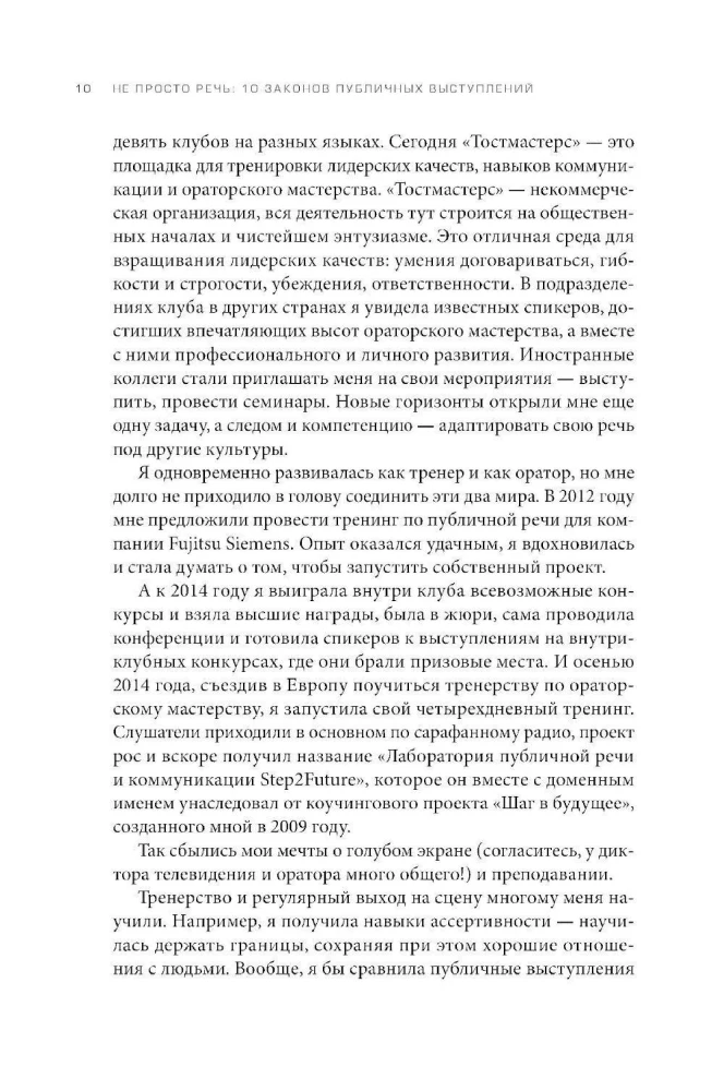 Не просто речь. 10 законов публичных выступлений
