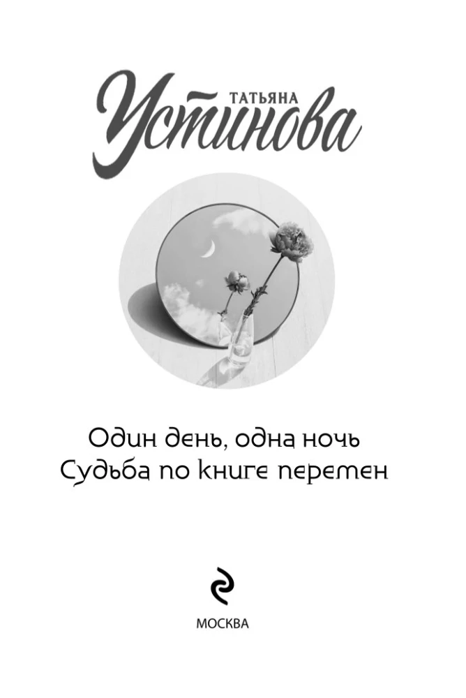 Vieną dieną, vieną naktį. Likimas pagal pokyčių knygą