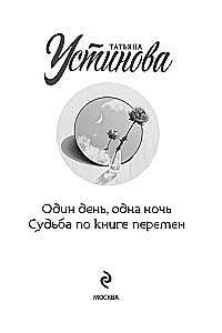 Vieną dieną, vieną naktį. Likimas pagal pokyčių knygą