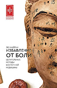 Избавление от боли. Целительные методы восточной медицины