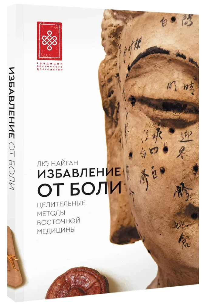 Избавление от боли. Целительные методы восточной медицины