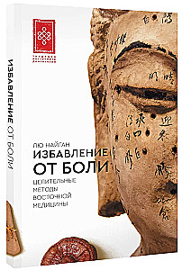 Избавление от боли. Целительные методы восточной медицины