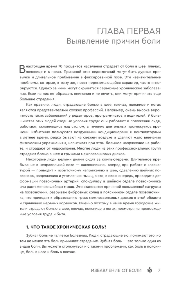 Избавление от боли. Целительные методы восточной медицины