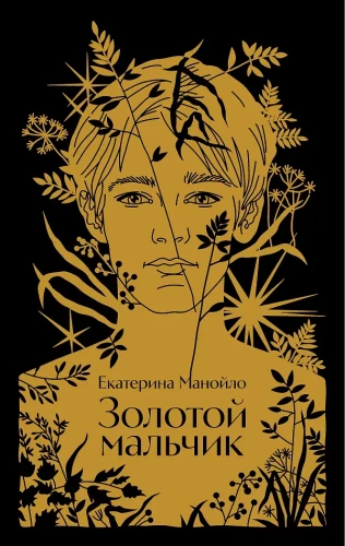 Золотой мальчик