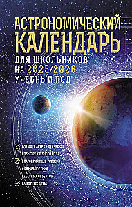 Astronomical calendar for schoolchildren for the 2025/2026 academic year