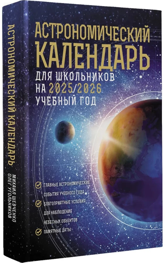 Astronomical calendar for schoolchildren for the 2025/2026 academic year