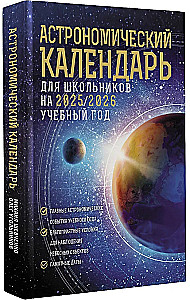 Astronomical calendar for schoolchildren for the 2025/2026 academic year