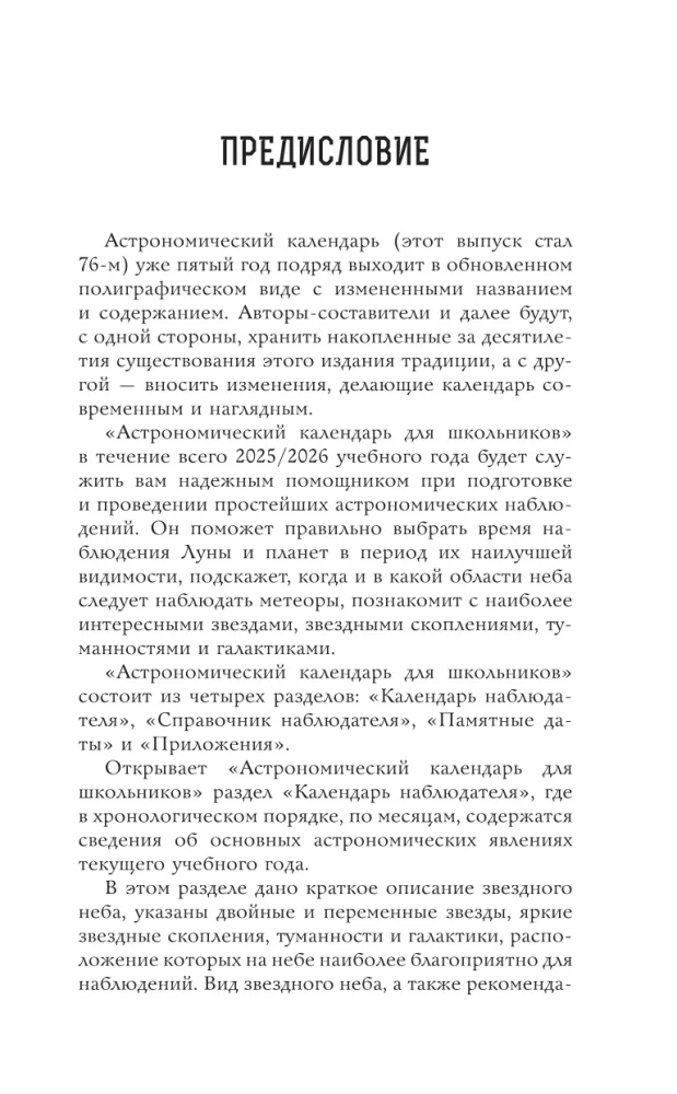 Astronomical calendar for schoolchildren for the 2025/2026 academic year