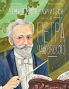 Чему я могу научиться у Петра Чайковского