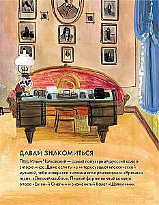 Чему я могу научиться у Петра Чайковского