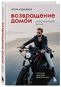Возвращение домой. Что я узнал, пока искал предназначение
