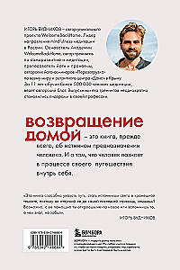 Возвращение домой. Что я узнал, пока искал предназначение