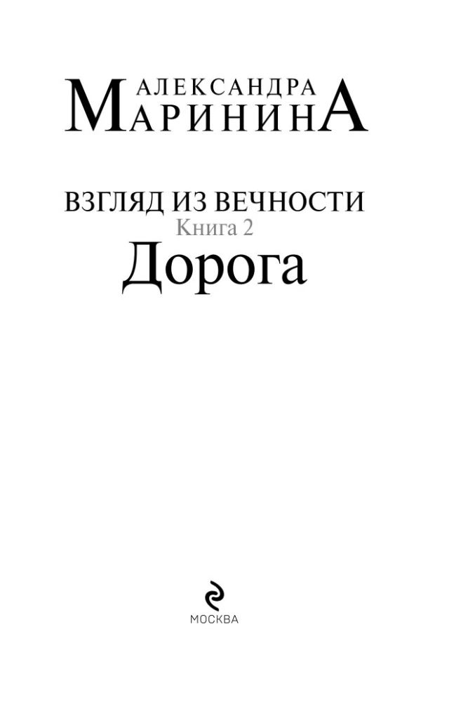 Blick aus der Ewigkeit. Buch 2. Der Weg