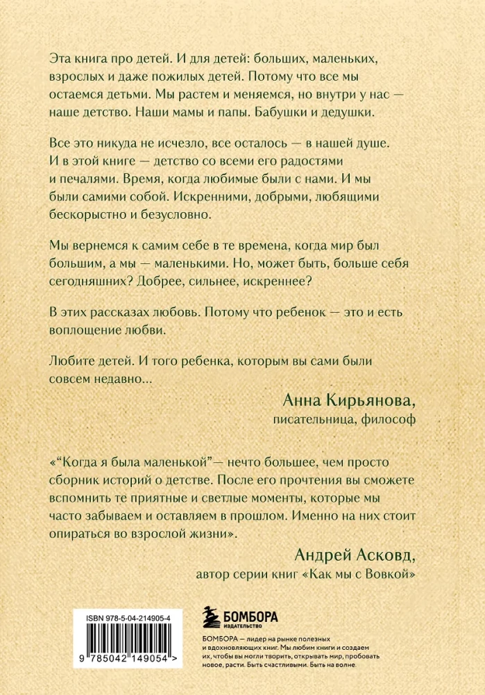 Kiedy byłam mała. Jasne opowieści o dzieciństwie, które łączą pokolenia