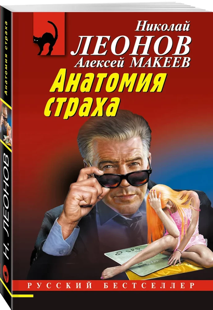 Анатомия страха