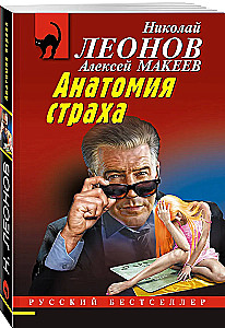 Анатомия страха