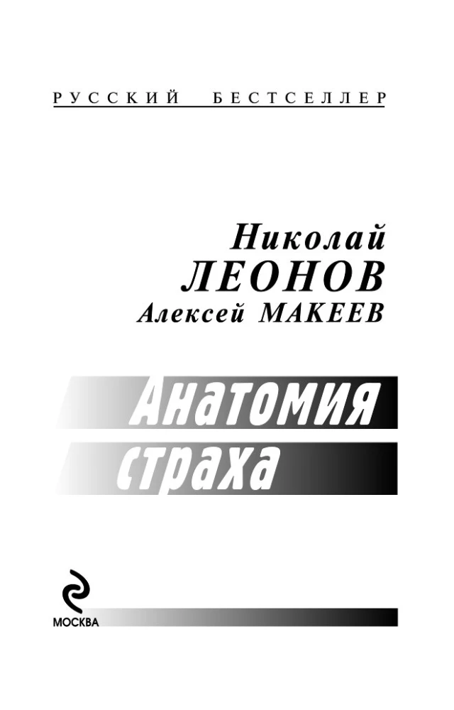 Анатомия страха