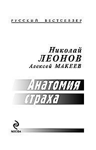 Анатомия страха