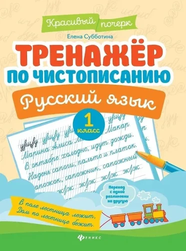 Handwriting Trainer. Russian Language. Grade 1