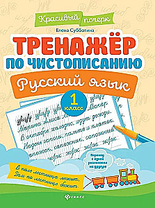Handwriting Trainer. Russian Language. Grade 1